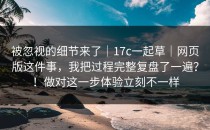 被忽视的细节来了｜17c一起草｜网页版这件事，我把过程完整复盘了一遍？！做对这一步体验立刻不一样