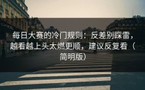 每日大赛的冷门规则：反差别踩雷，越看越上头太燃更顺，建议反复看（简明版）