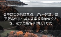 关于网页版的隐藏点，17c一起草：网页版这件事：其实答案很简单但没人说。这才是最省事的打开方式