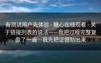 有测试用户先体验 - 糖心在线观看 - 关于链接列表的说法——我把过程完整复盘了一遍…我先把证据贴出来