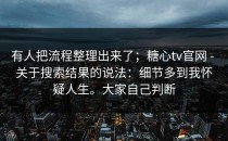 有人把流程整理出来了；糖心tv官网 - 关于搜索结果的说法：细节多到我怀疑人生。大家自己判断