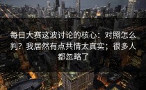 每日大赛这波讨论的核心：对照怎么判？我居然有点共情太真实；很多人都忽略了