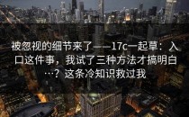 被忽视的细节来了——17c一起草：入口这件事，我试了三种方法才搞明白…？这条冷知识救过我