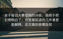关于每日大赛官网的分歧，我终于把它想明白了：你需要知道的几件事更能解释，这次真的很难反驳